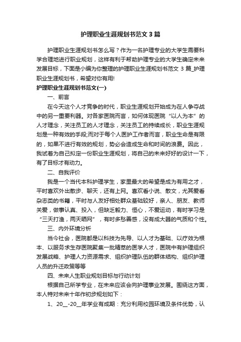 护理职业生涯规划书范文3篇