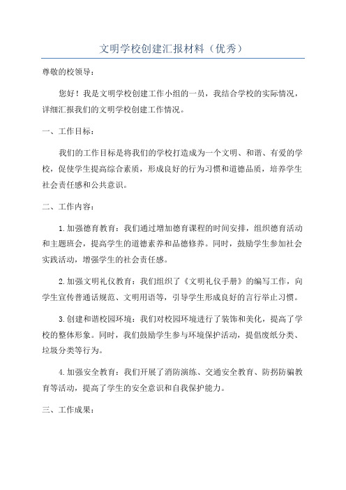 文明学校创建汇报材料(优秀)