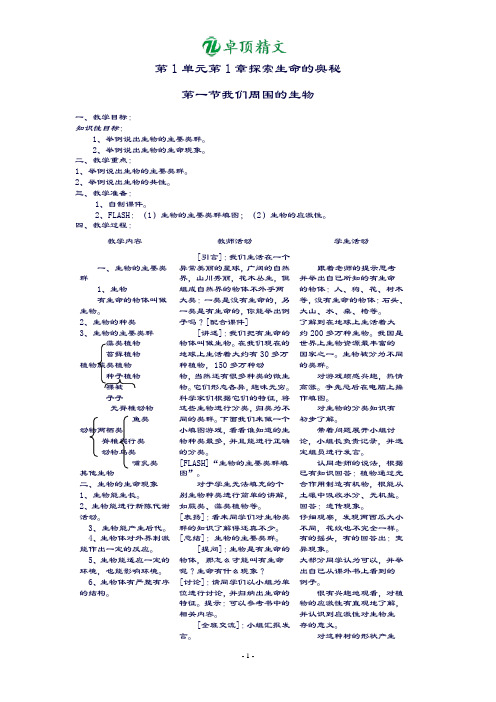 卓顶精文最新苏教版七年级生物上册全套教案.doc