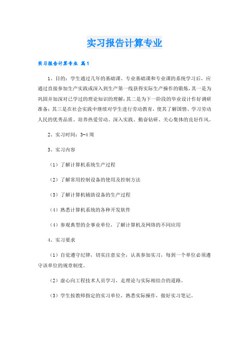 实习报告计算专业.doc