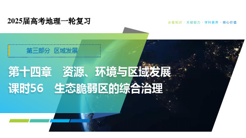 生态脆弱区的综合治理 课件56张-2025届高考地理一轮复习