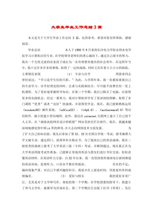 大学生毕业工作总结3篇
