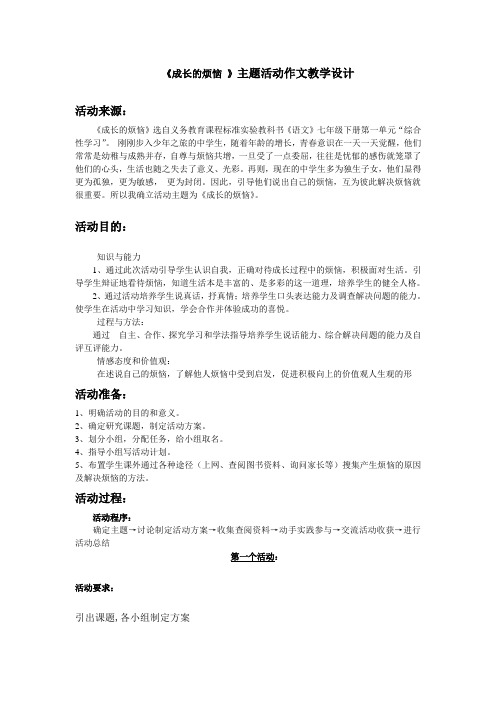 《成长的烦恼》主题活动设计方案