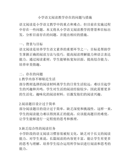 小学语文阅读教学存在的问题与措施