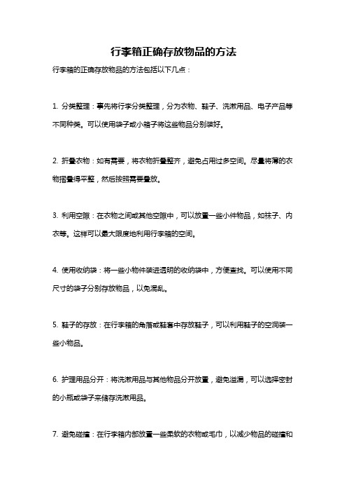 行李箱正确存放物品的方法