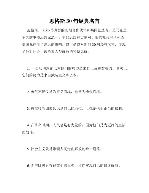 恩格斯30句经典名言