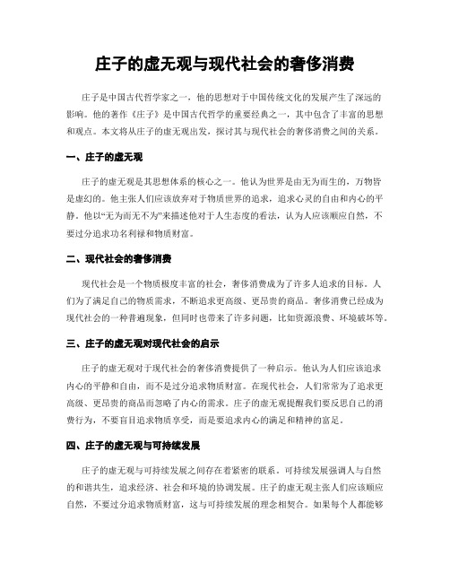 庄子的虚无观与现代社会的奢侈消费