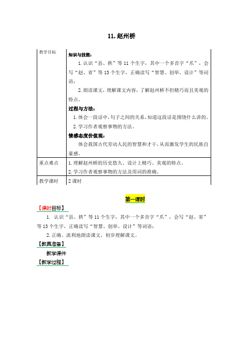 部编版三年级下册语文 11.赵州桥 教学设计+备课素材+课后作业(含答案)