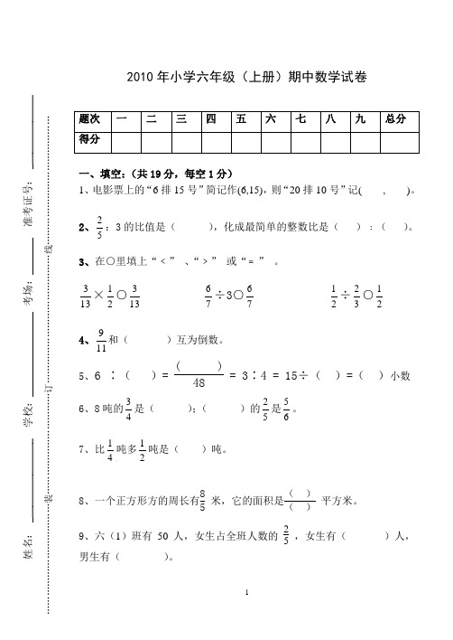 2010年小学六年级(上册)期中数学试卷