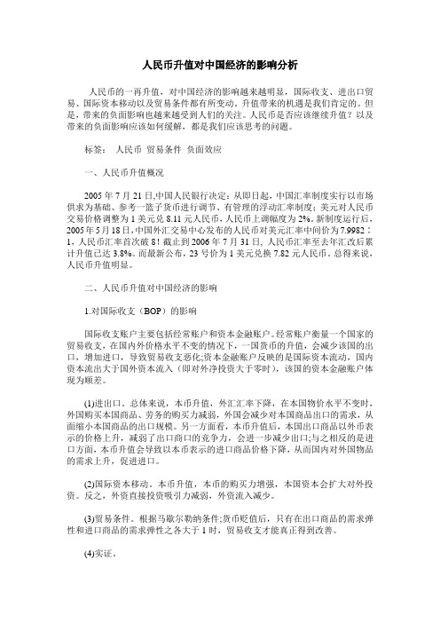 人民币升值对中国经济的影响分析