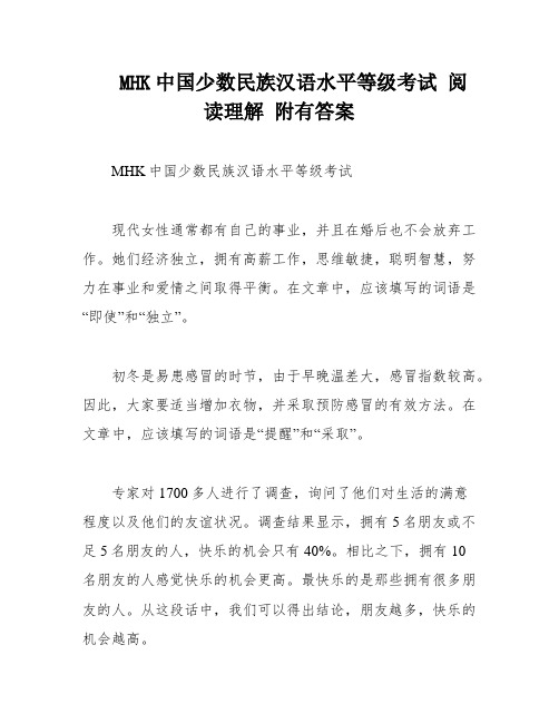 MHK中国少数民族汉语水平等级考试 阅读理解 附有答案