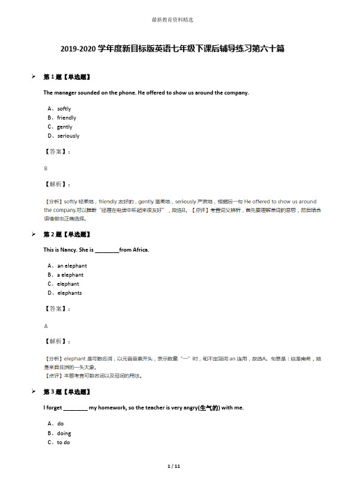 2019-2020学年度新目标版英语七年级下课后辅导练习第六十篇