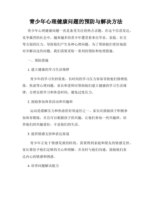 青少年心理健康问题的预防与解决方法