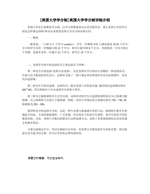 [美国大学学分制]美国大学学分制详细介绍