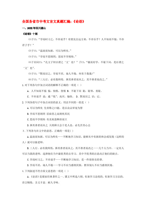 全国各省市初中语文中考文言文真题汇编《论语》人教版