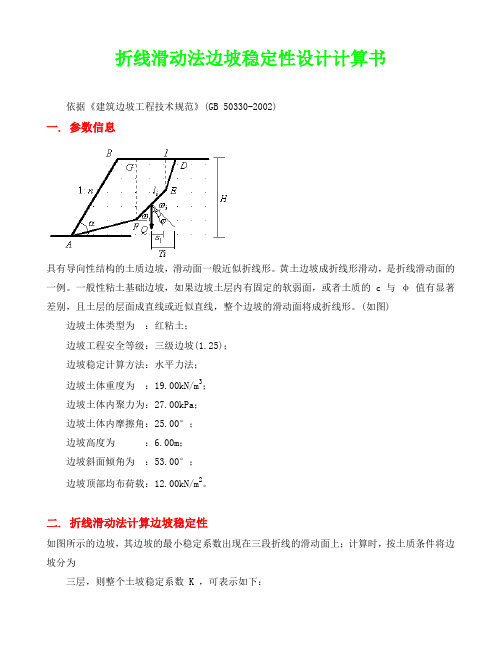 折线滑动法边坡稳定性设计计算书