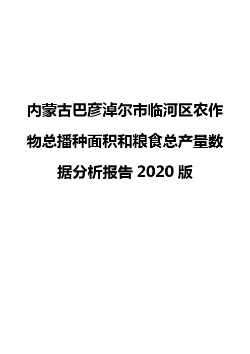 内蒙古巴彦淖尔市临河区农作物总播种面积和粮食总产量数据分析报告2020版