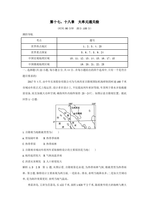 (新课标)2020高考地理一轮复习第十七、十八章大单元通关检测(含解析)新人教版