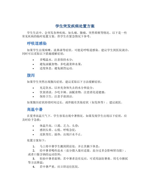 学生突发疾病处置方案