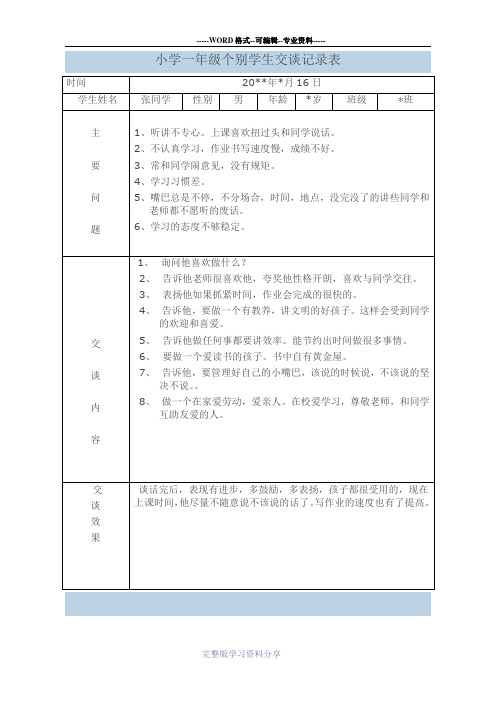 小学一年级学生个别谈话记录