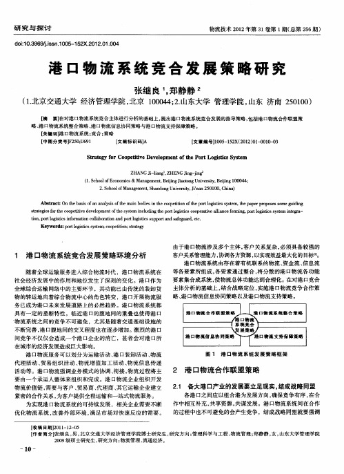 港口物流系统竞合发展策略研究