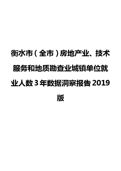 衡水市(全市)房地产业、技术服务和地质勘查业城镇单位就业人数3年数据洞察报告2019版