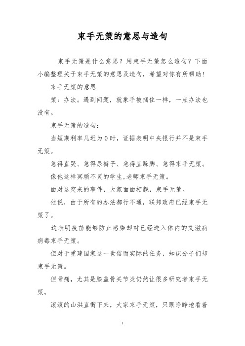 束手无策的意思与造句