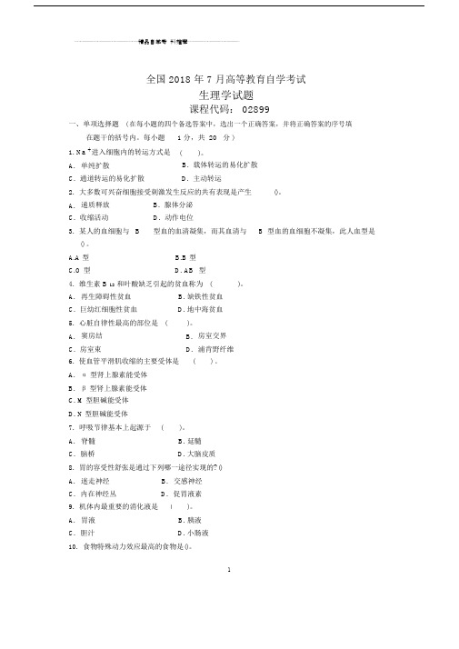 7月全国生理学自考试题及答案解析.doc