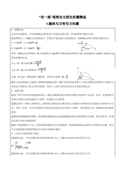 2021 “双一流”高校自主招生物理好题精选全解全析 第04章 抛体与万有引力问题(学生版)