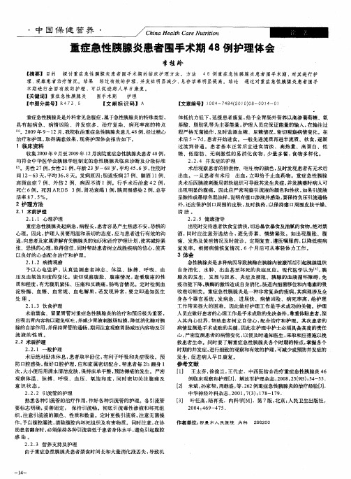 重症急性胰腺炎患者围手术期48例护理体会