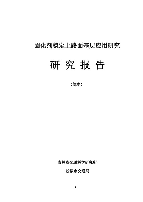 固化剂稳定土路面基层应用研究