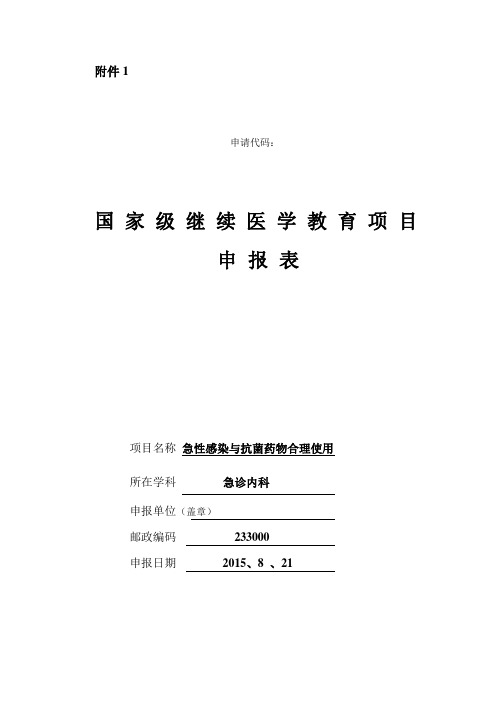 国家级继续教育申报表  急诊内科(1)