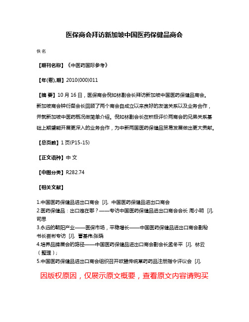 医保商会拜访新加坡中国医药保健品商会