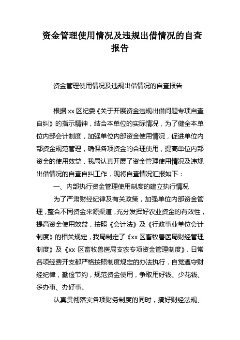 资金管理使用情况及违规出借情况的自查报告