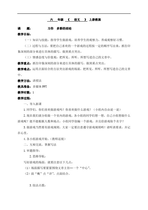 人教部编版六年级上册语文教案：习作  多彩的活动