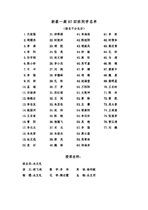 新蔡一高07四班同学名单