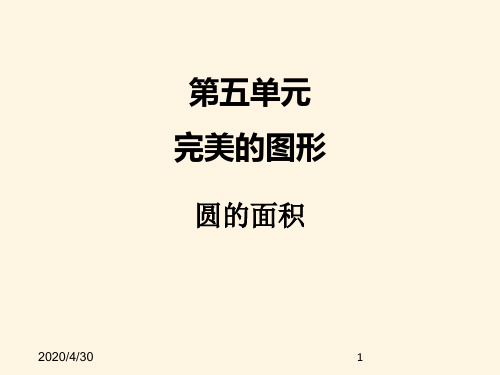 最新青岛版小学六年级数学精品课件五、3圆的面积