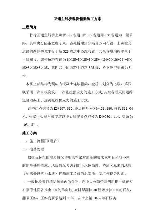 互通主线桥现浇箱梁施工方案