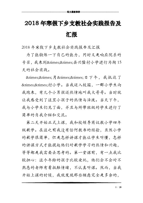 2018年寒假下乡支教社会实践报告及汇报