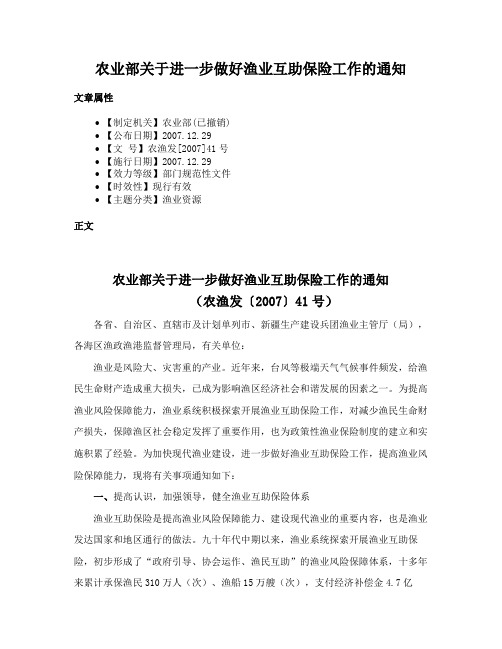 农业部关于进一步做好渔业互助保险工作的通知