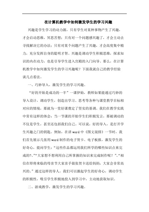 在计算机教学中如何激发学生学习兴趣论文