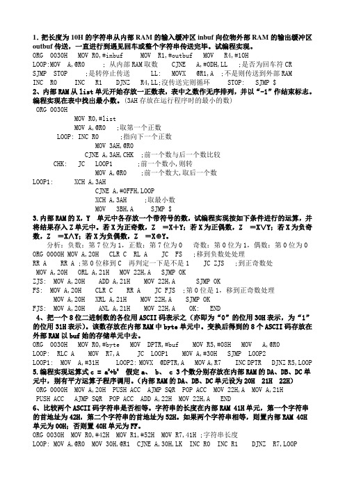 单片机  11道编程例题及答案