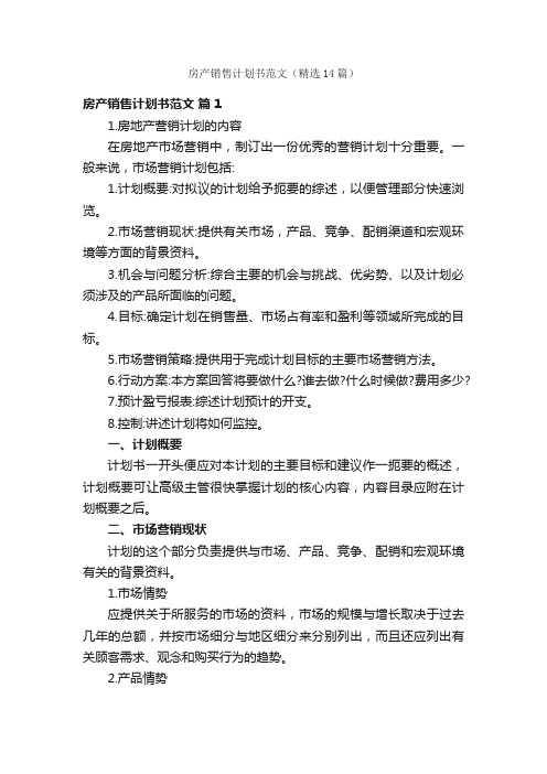 房产销售计划书范文（精选14篇）