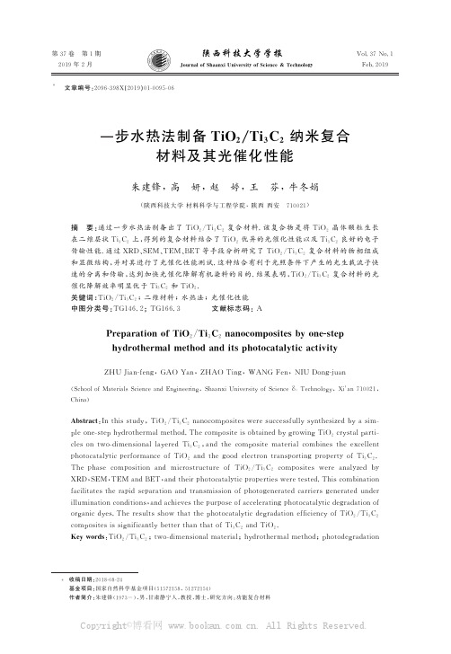 一步水热法制备TiO2Ti3C2纳米复合材料及其光催化性能