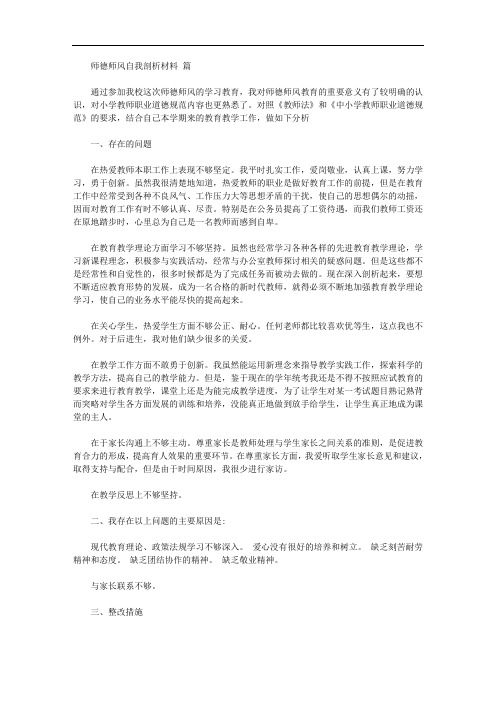 2020年师德师风自我剖析材料(三篇)