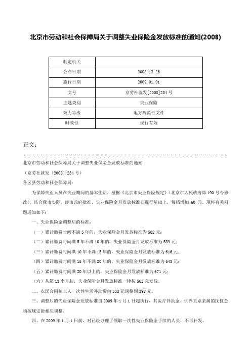 北京市劳动和社会保障局关于调整失业保险金发放标准的通知(2008)-京劳社就发[2008]234号