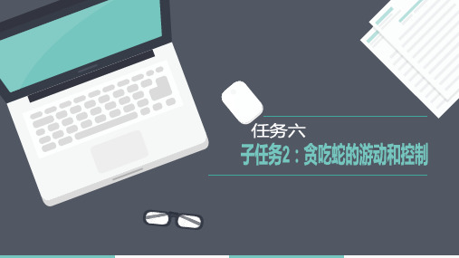 贪吃蛇游戏的设计与实现