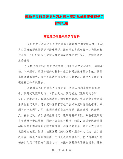 流动党员信息采集学习材料与流动党员教育管理学习材料汇编.doc