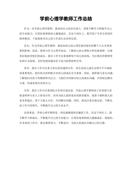 学前心理学教师工作总结