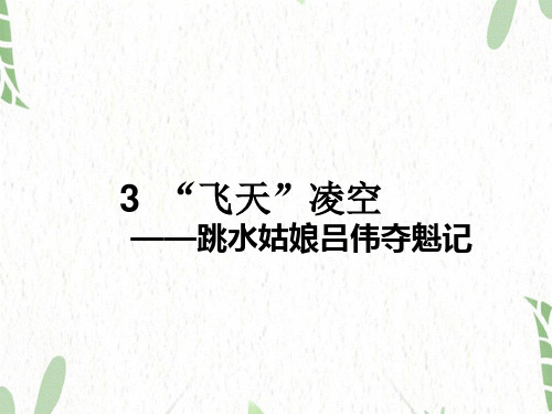 八年级语文人教部编版(上册)：3“飞天”凌空——跳水姑娘吕伟夺魁记(共16张PPT)